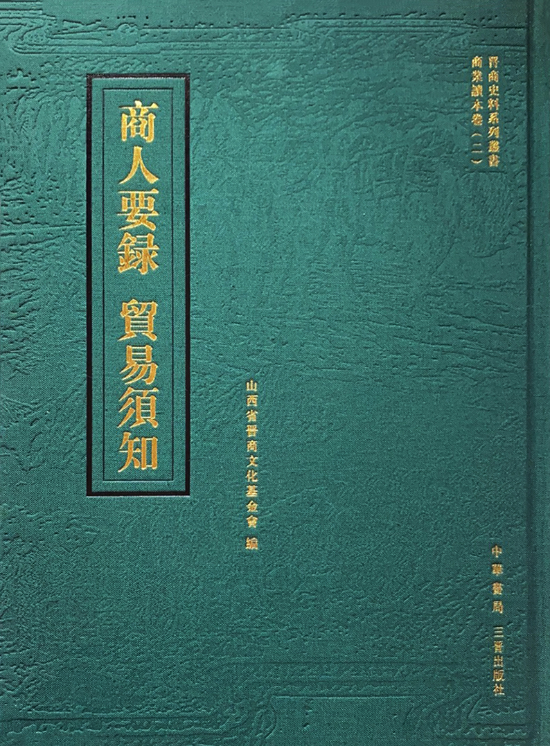 商人要錄  貿易須知（晋商史料系列叢書商業讀本卷（二）） 第 1 页