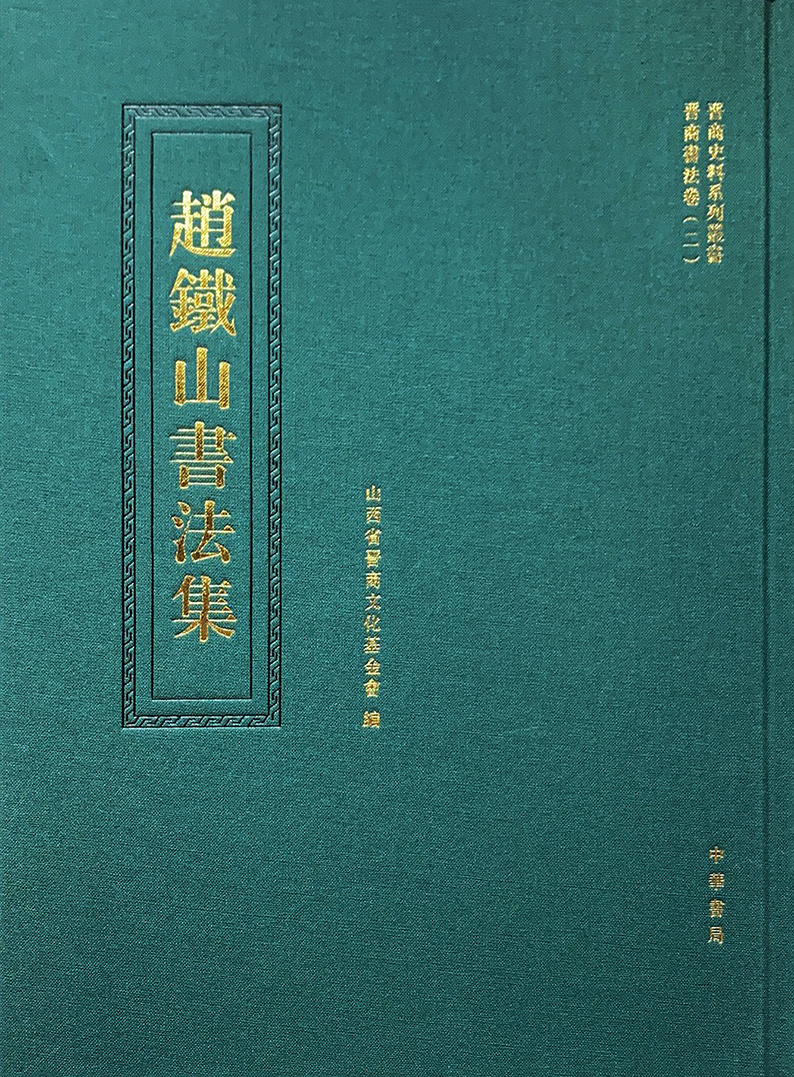 趙鐵山書法集 (晋商史料系列叢書晉商書法卷（二）） 第 1 页