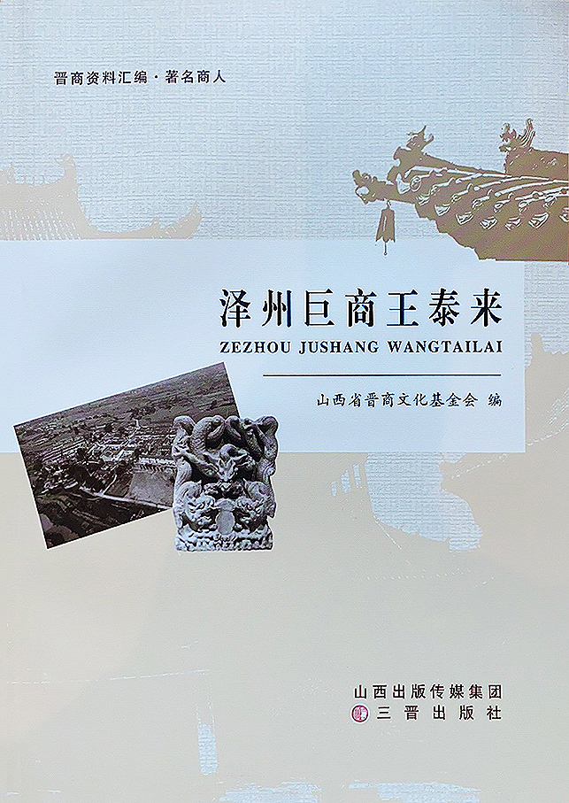 泽州巨商王泰来（晋商资料汇编·著名商人） 第 1 页