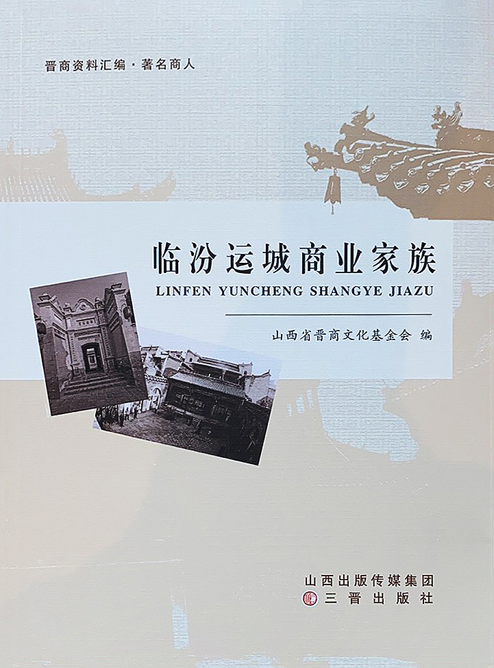 临汾运城商业家族（晋商资料汇编·著名商人） 第 1 页