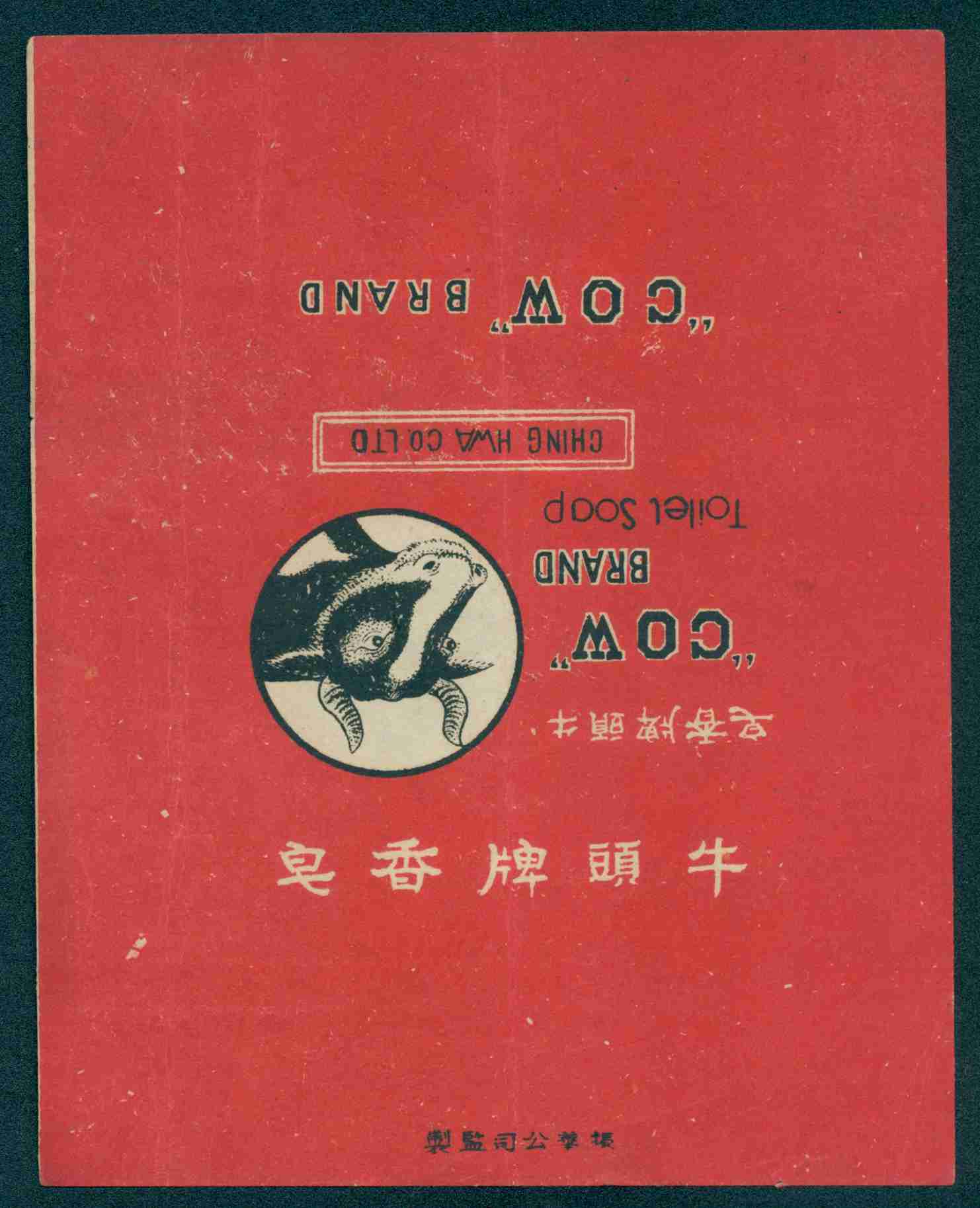 振华公司牛头牌香皂广告（商标） 第 1 页