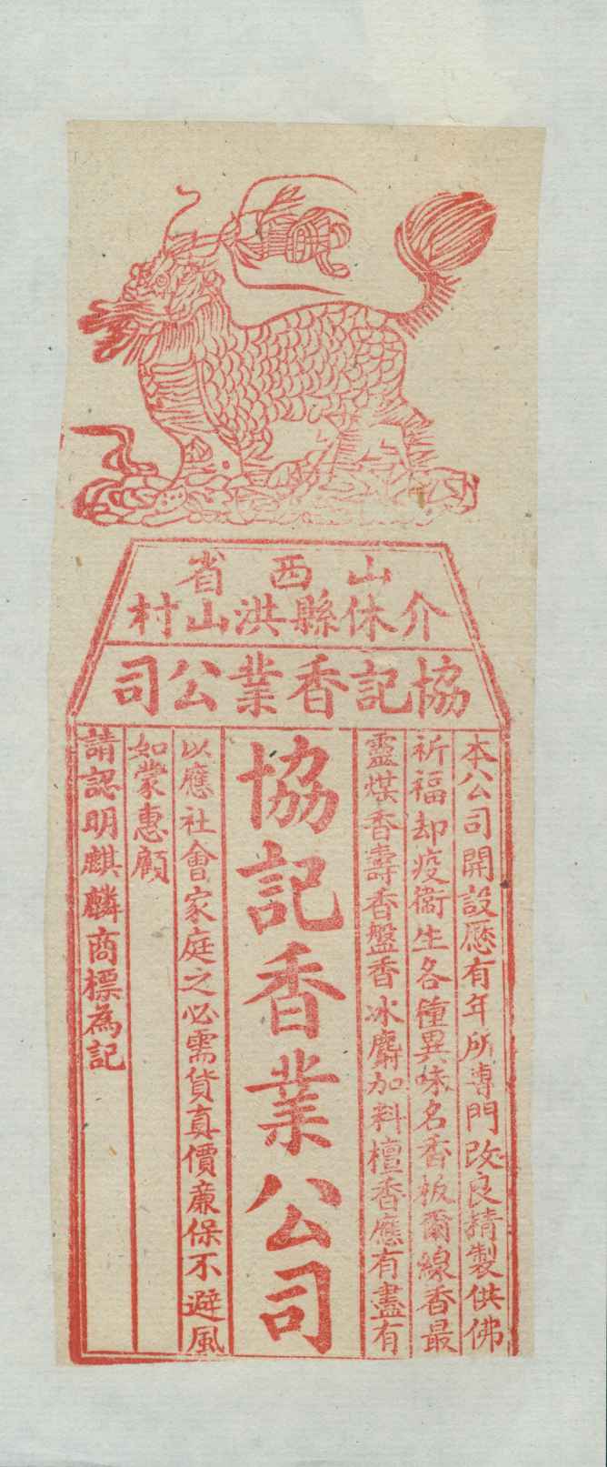 介休协记香业公司广告 第 1 页