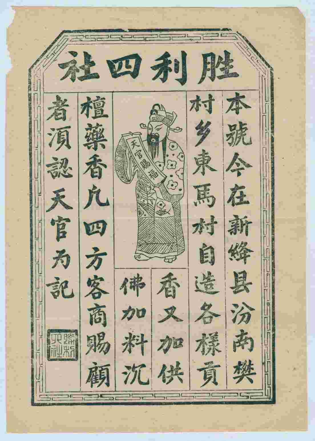 新绛胜利四社贡香广告 第 1 页
