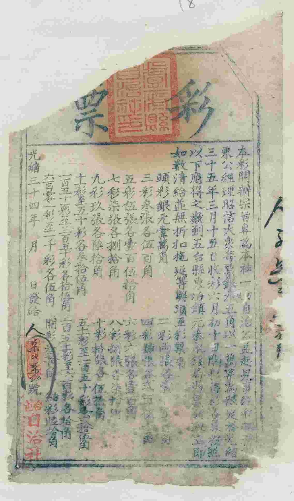 光绪三十四年五台自治社彩票 第 1 页