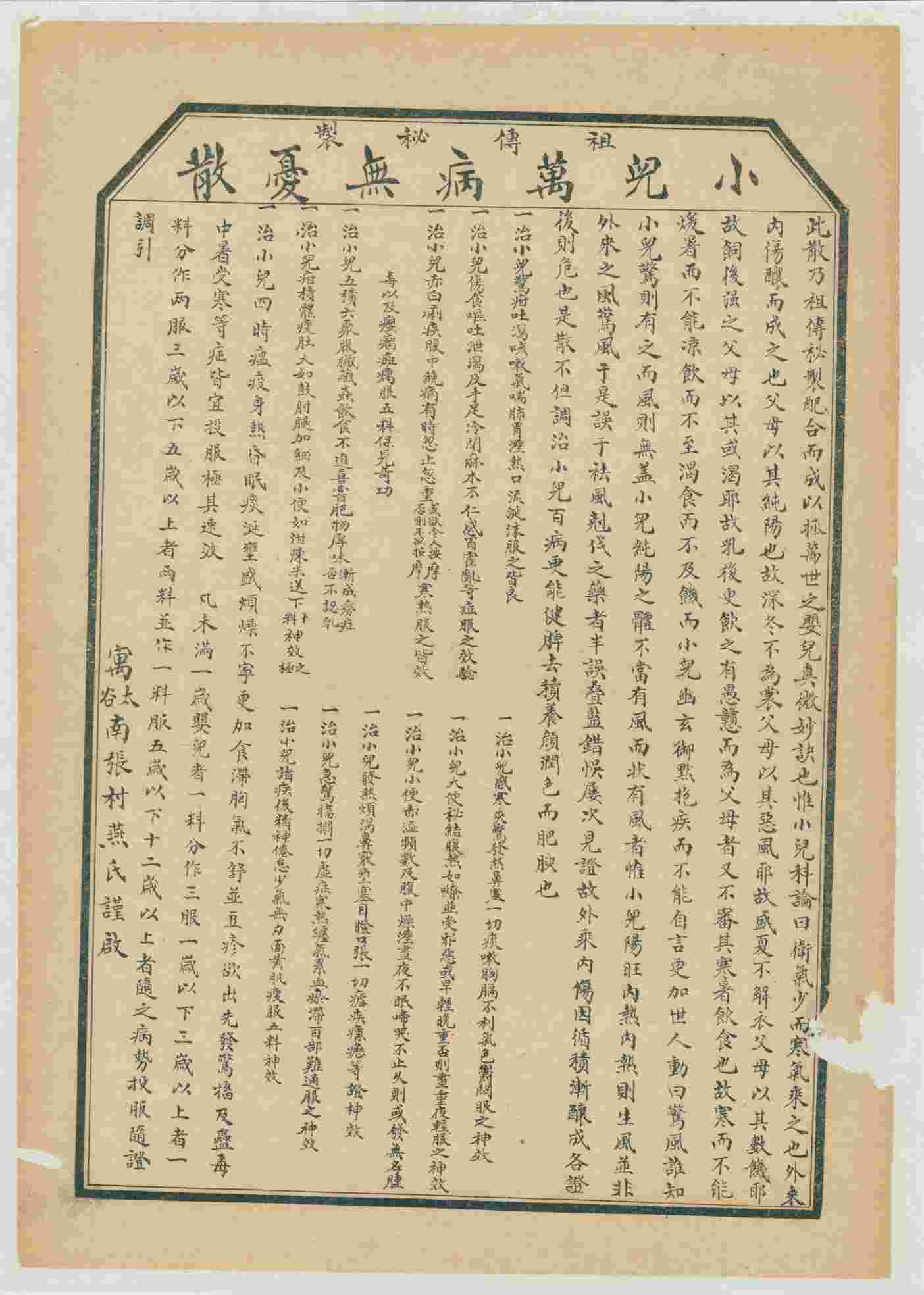 太谷燕氏小儿万病无忧散广告 第 1 页