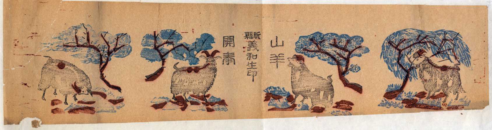忻县义和生山羊开泰宣传画 第 1 页
