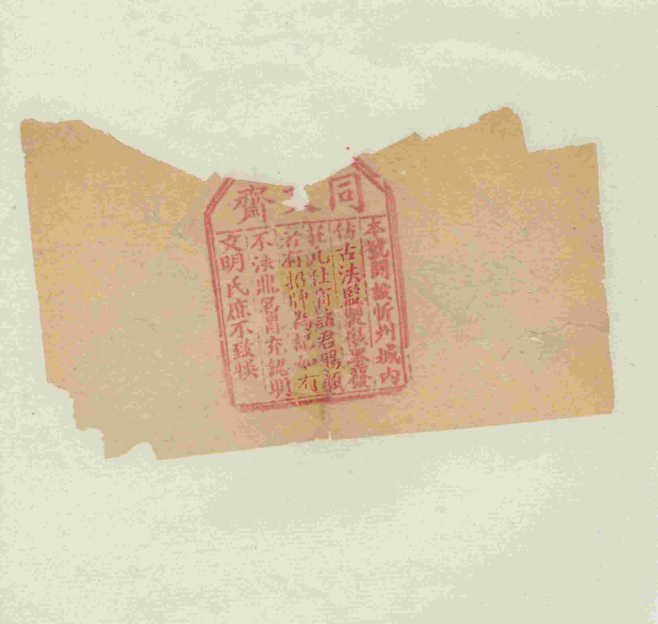 忻州同文斋徽墨广告（包装） 第 1 页