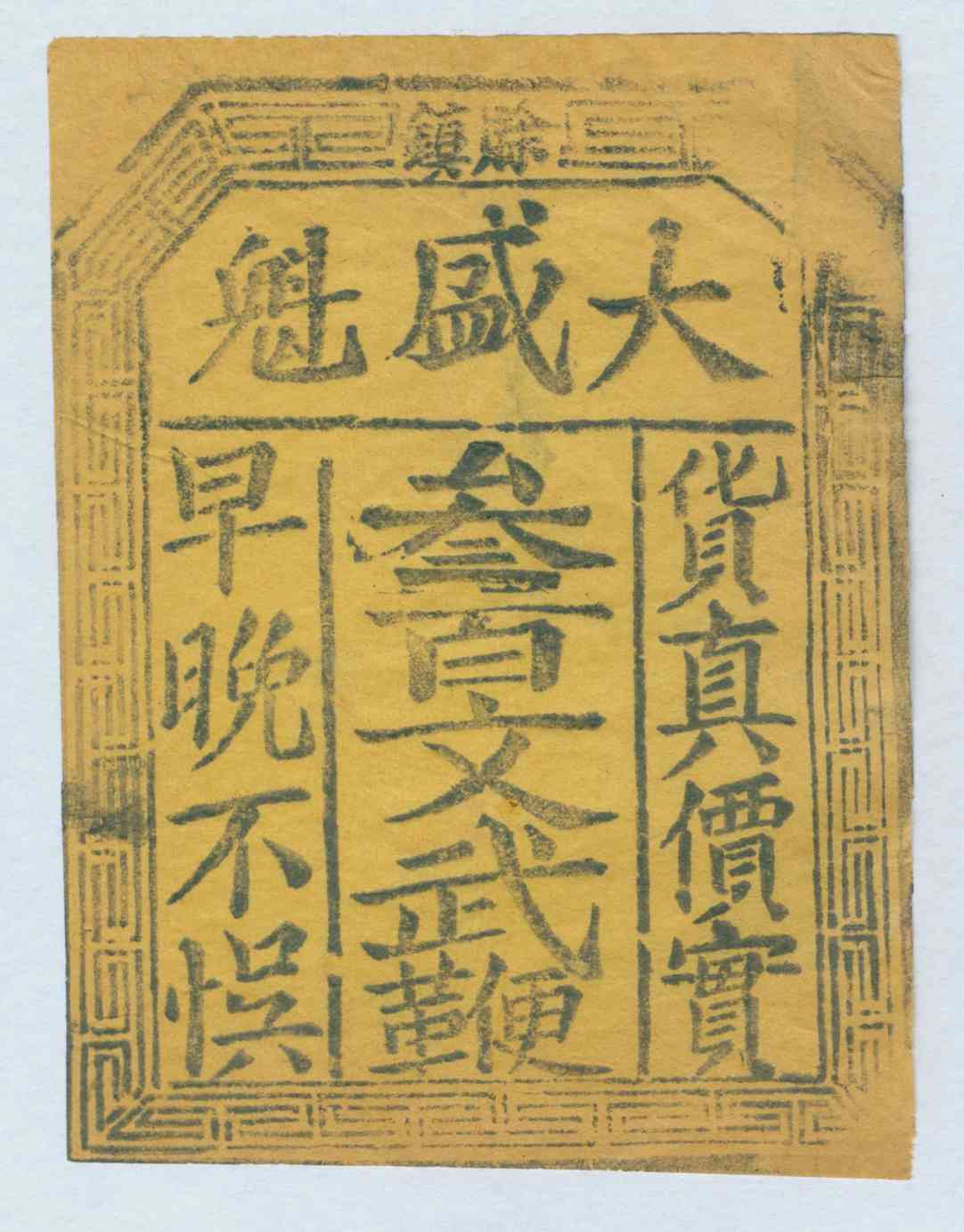 赊镇大盛魁三百文武鞭广告 第 1 页