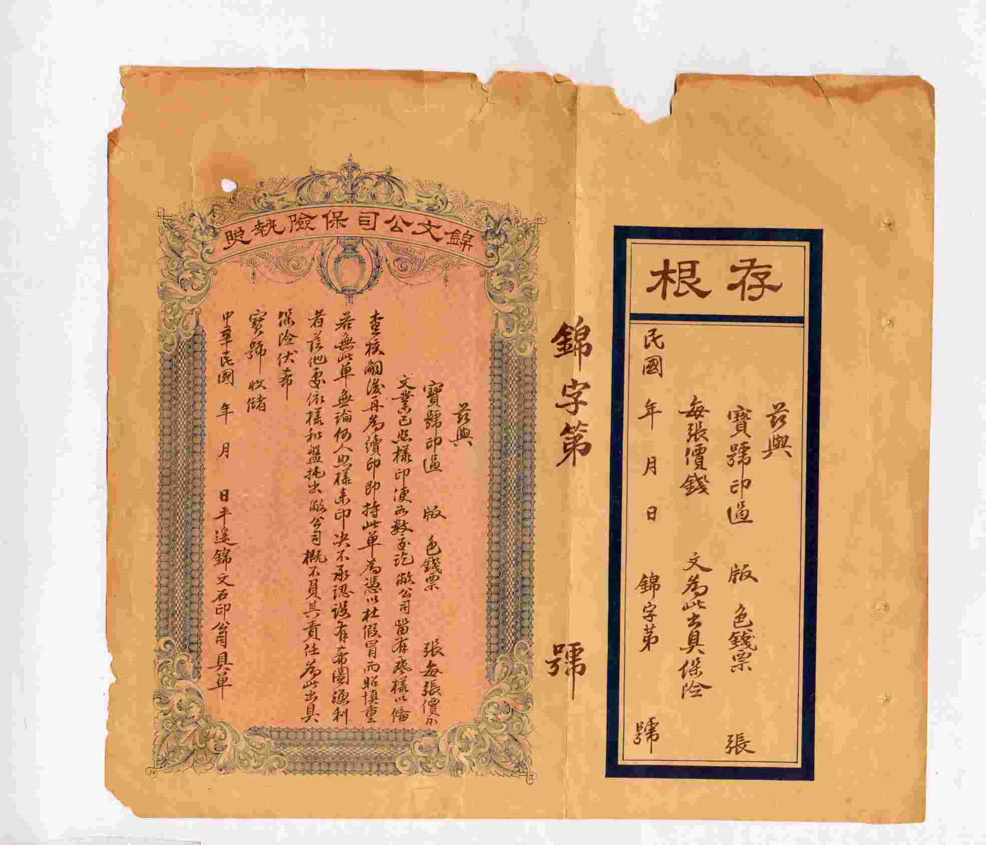 平遥锦文石印公司保险执照样本 第 1 页