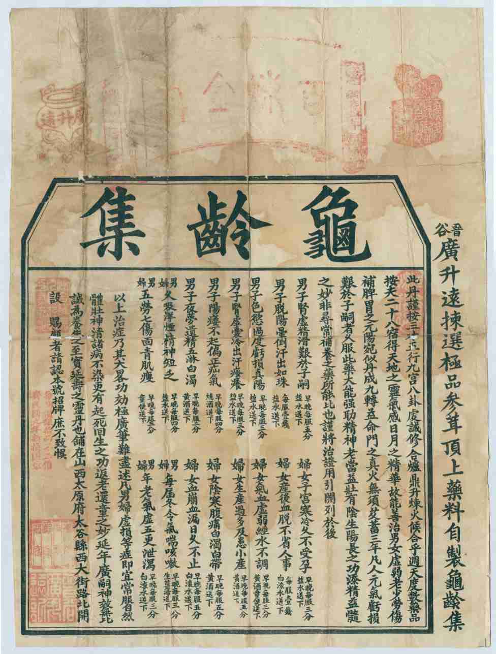 太谷广升远龟龄集广告 第 1 页