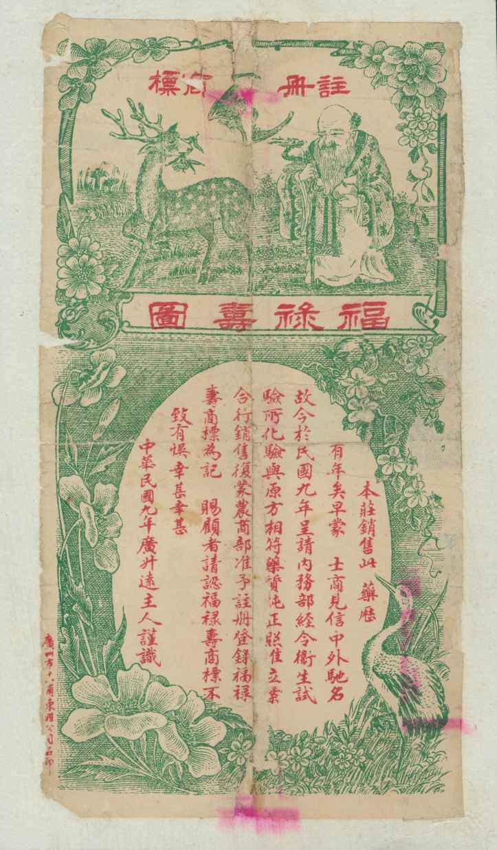 太谷广升远福禄寿图注册商标 第 1 页