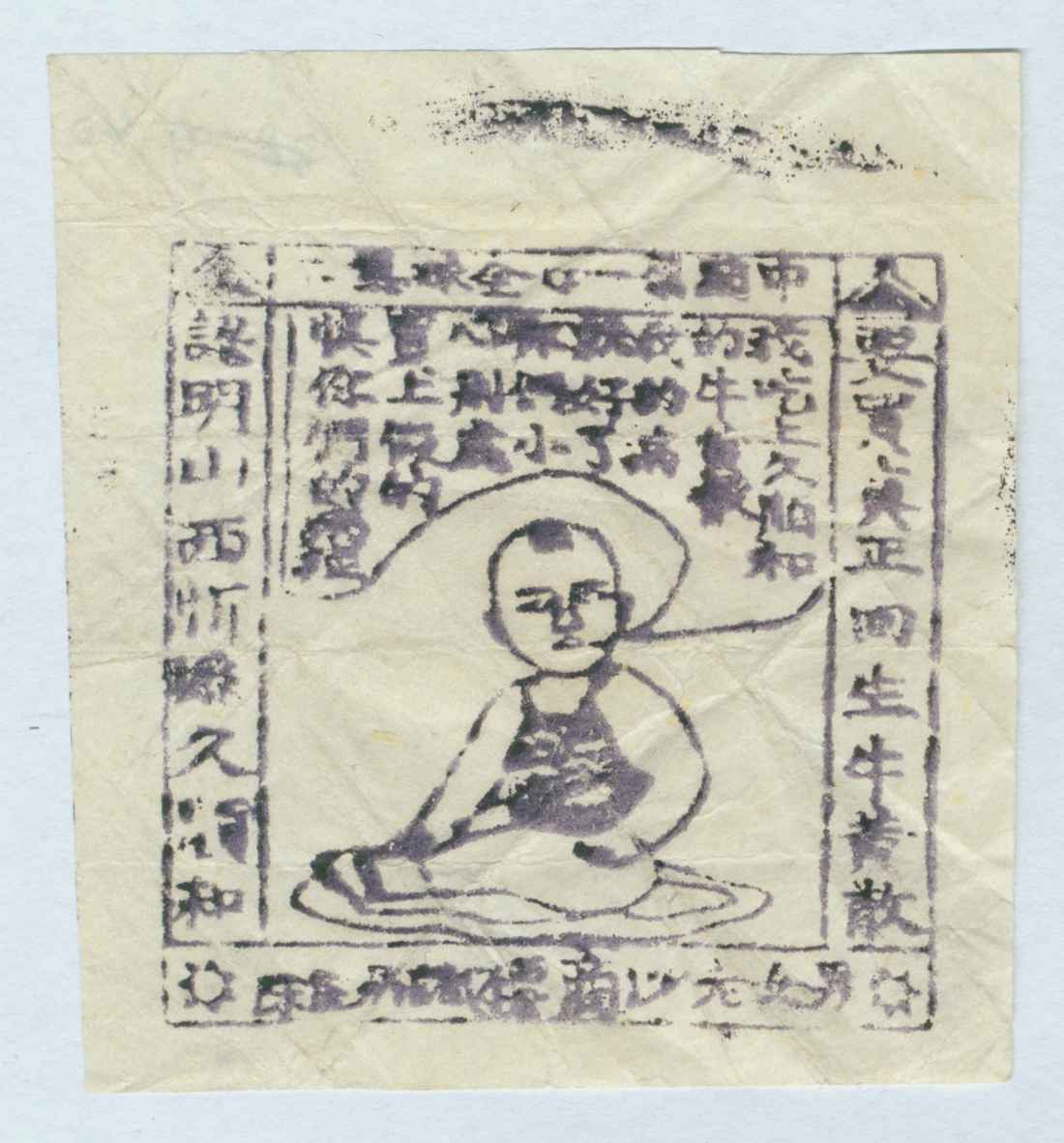 忻县久顺和回生牛黄散广告（包装） 第 1 页
