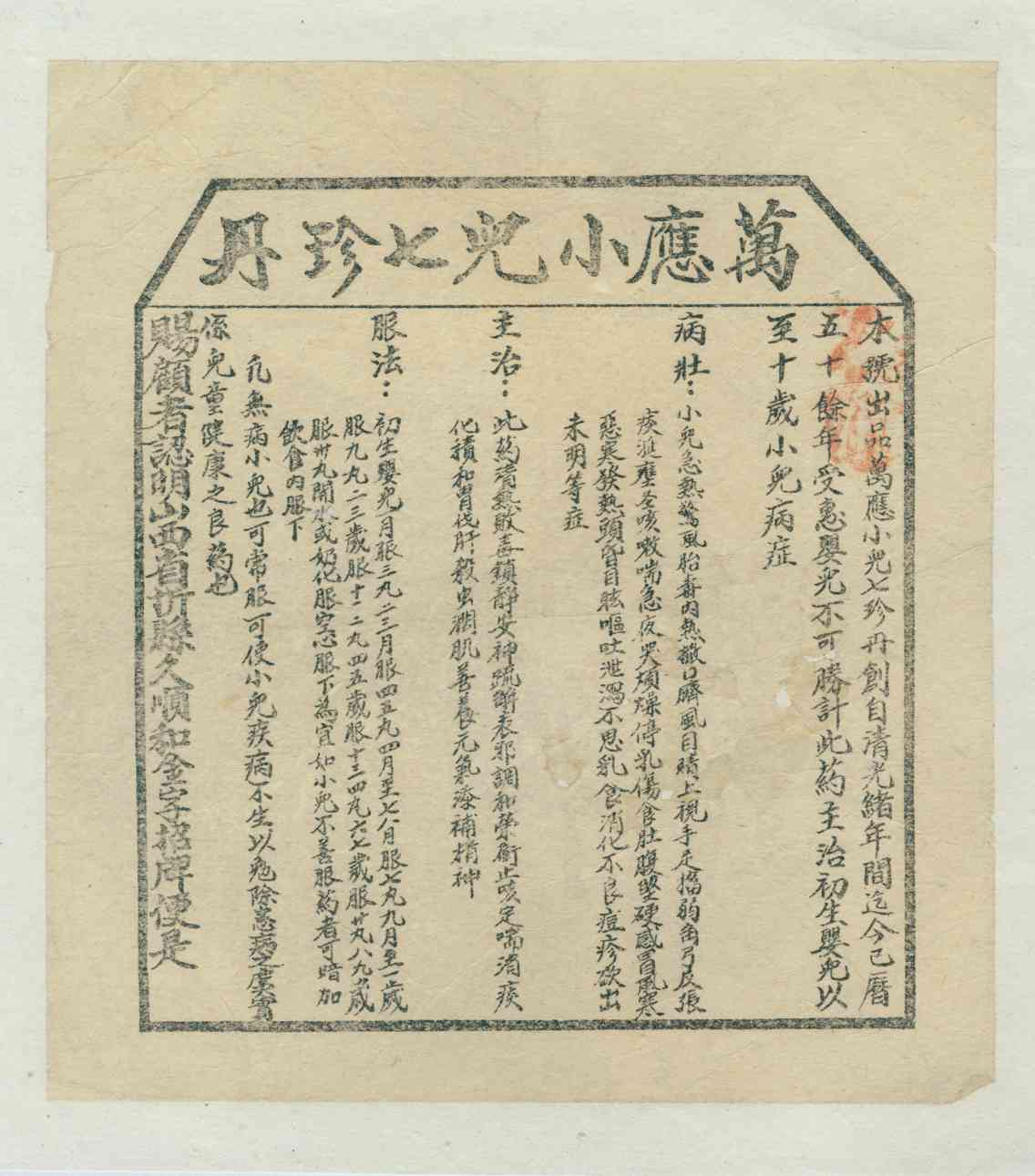 忻县久顺和万应小儿七珍丹广告 第 1 页