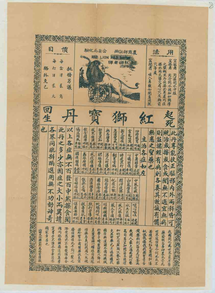 文水万福堂红狮宝丹广告 第 1 页
