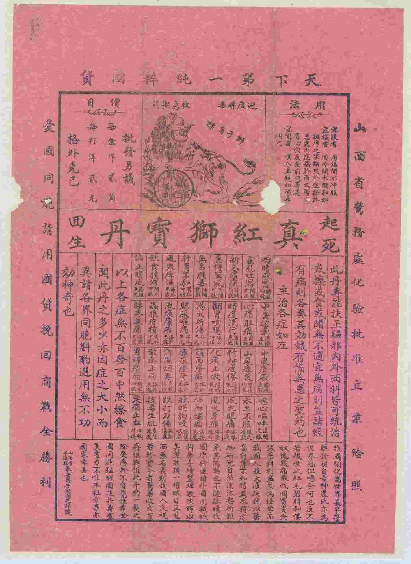 平遥泰安药房真红狮宝丹广告 第 1 页