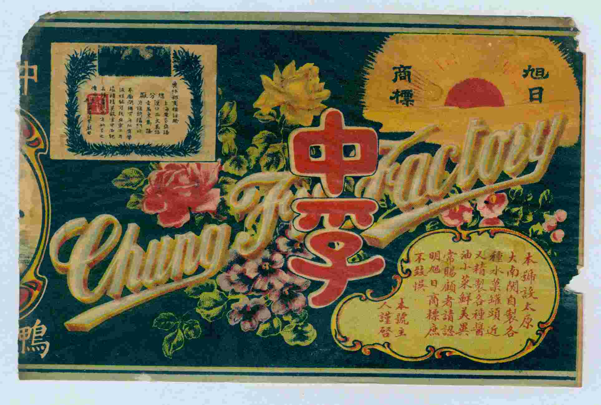 太原中孚水果罐头、酱菜广告（商标） 第 1 页