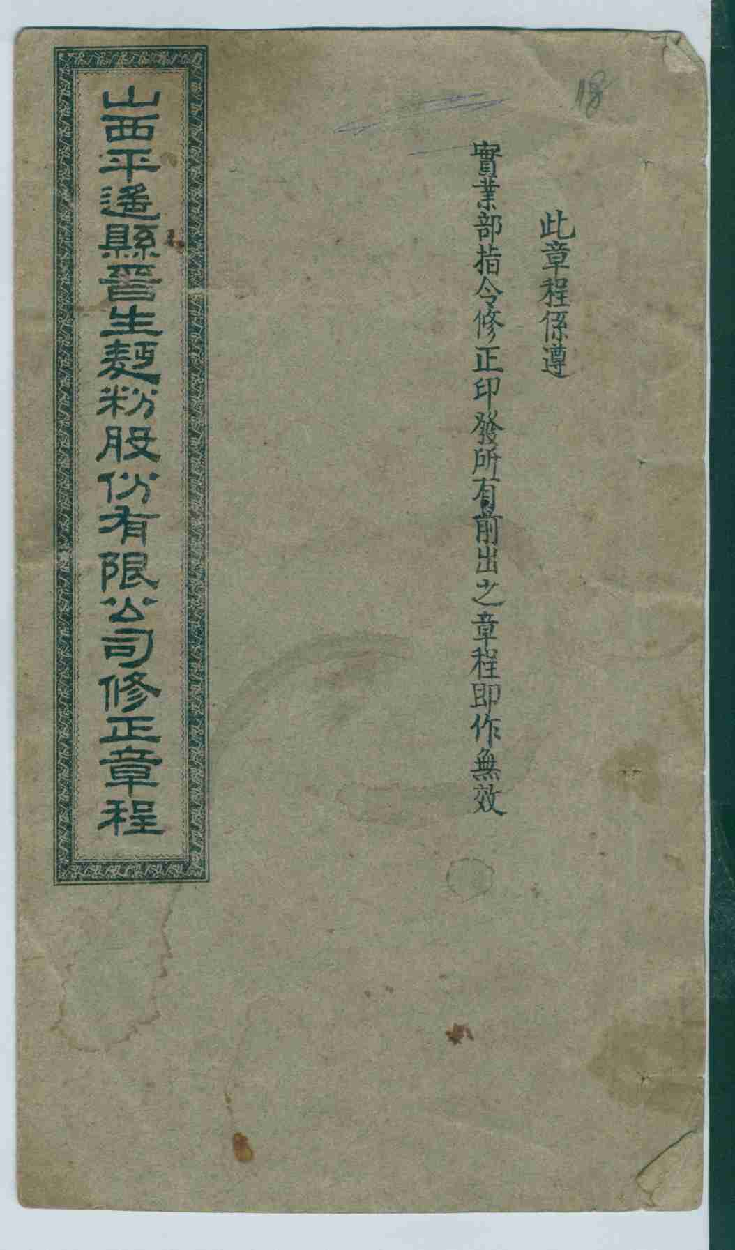 民国二十二年三月十日山西平遥县晋生面粉股份有限公司修正章程 第 1 页