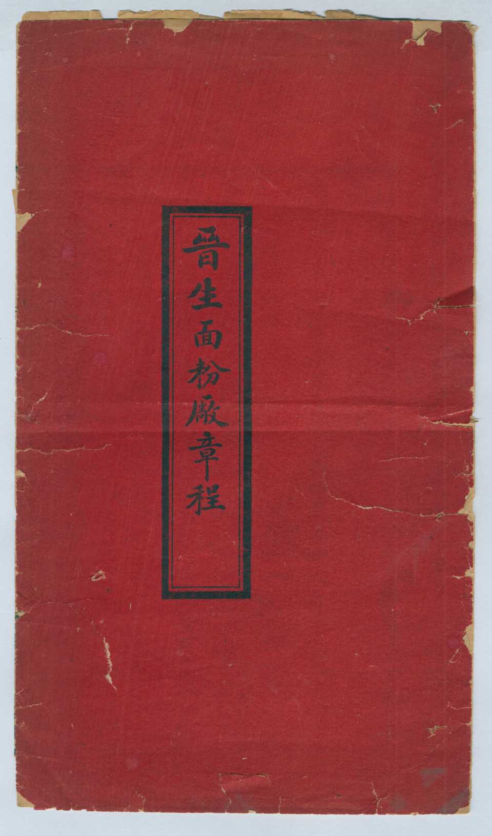 山西平遥县晋生面粉厂章程 第 1 页