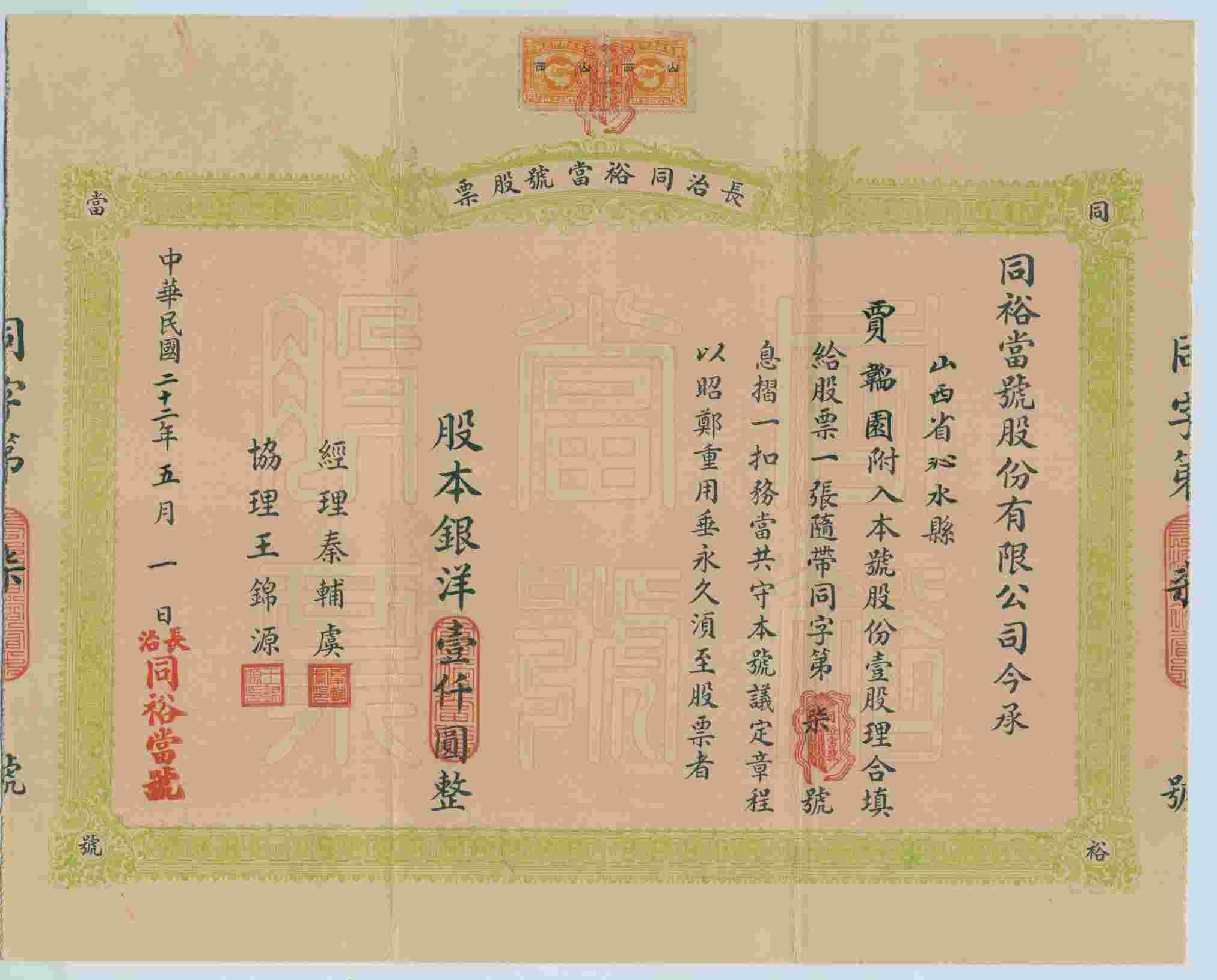 民国二十二年五月一日长治同裕当号股分有限公司发贾韬园1股股票（同字第七号） 第 1 页