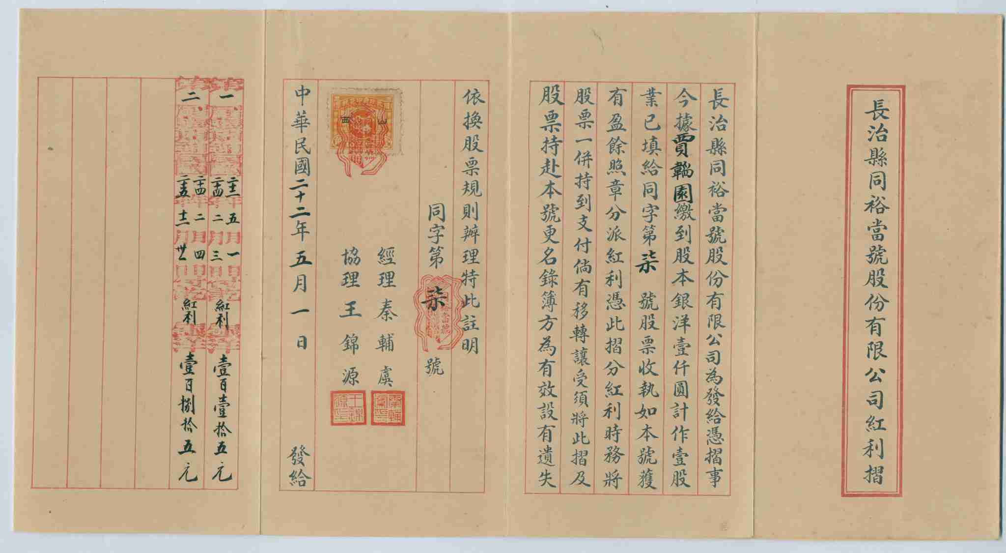 民国二十二年五月一日长治同裕当号股分有限公司发贾韬园红利折（同字第七号）（附信封） 第 1 页