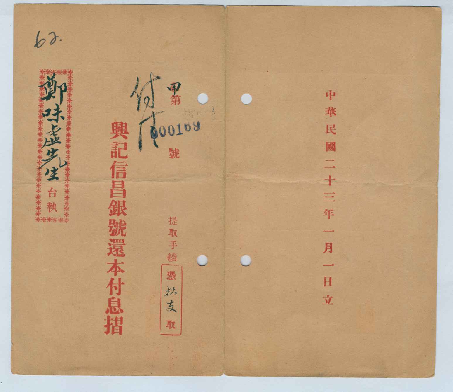 民国二十三年一月一日兴记信昌银号发郑味虚还本付息折 第 1 页