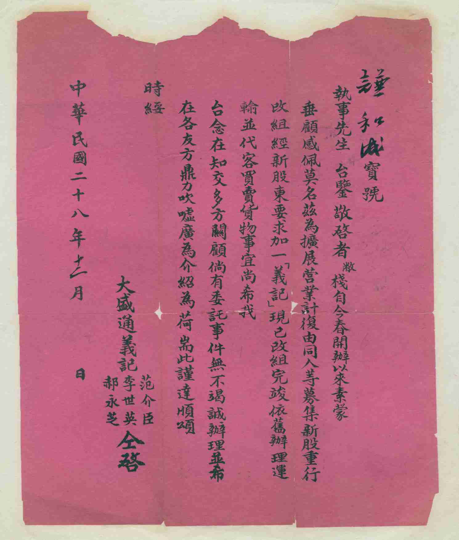 民国二十八年十二月十二日大盛通义记改组完成给谦和成号启示 第 1 页