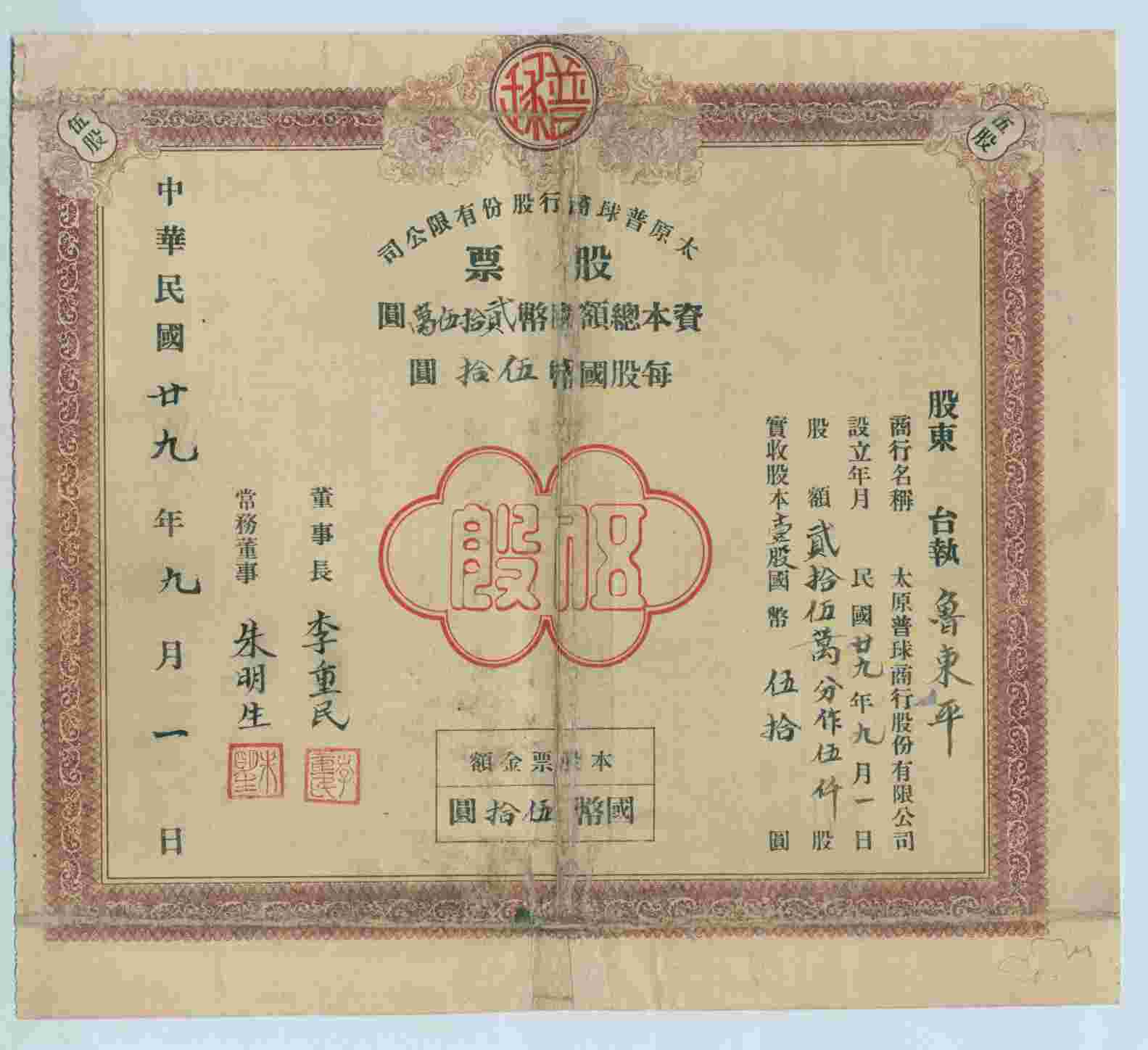 民国二十九年九月一日太原普球商行股份有限公司发鲁东平1股股票 第 1 页