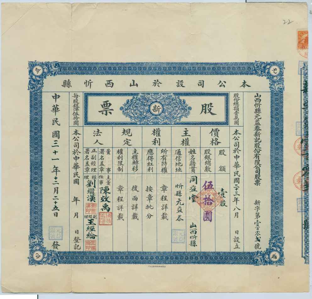 民国三十一年十二月二十五日山西忻县元益泰新记股份有限公司发同益堂1股股票（第一百零二号） 第 1 页