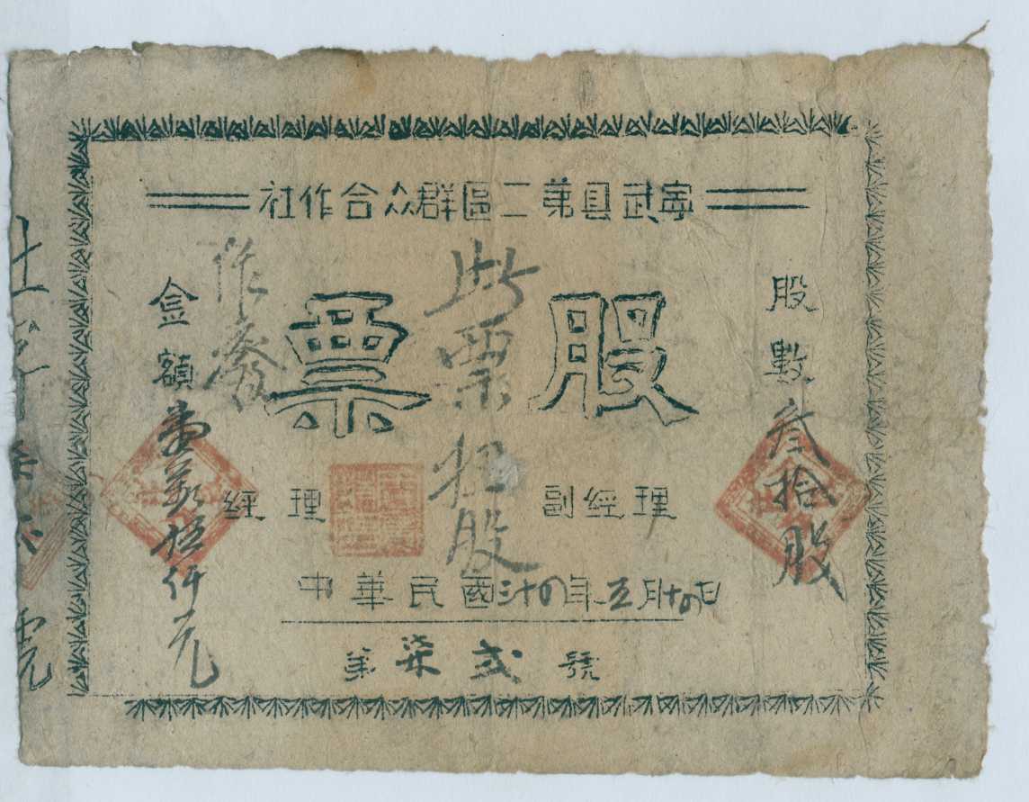 民国三十四年五月十四日宁武县第二区群众合作社股票 第 1 页