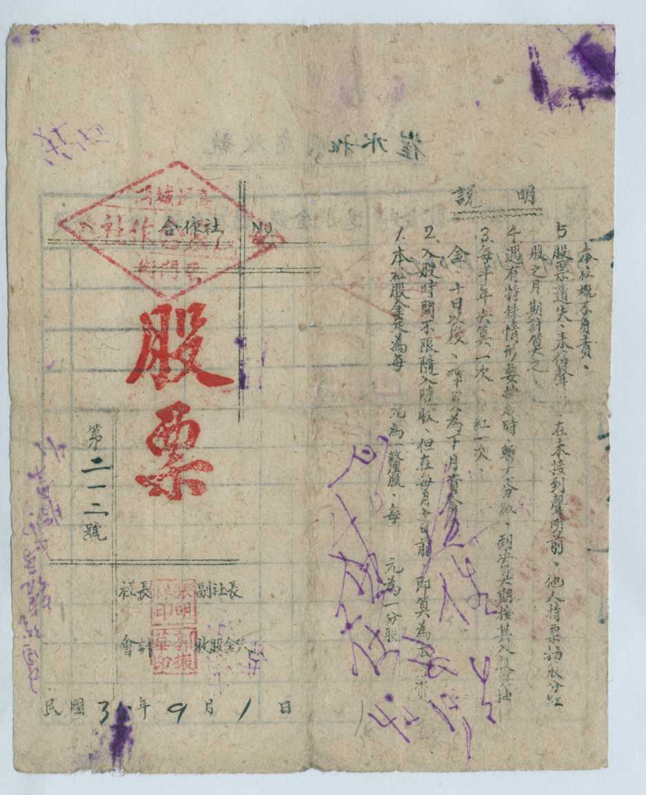 民国三十五年九月一日襄垣城关合作社发崔水和10股股票（第二百一十二号） 第 1 页