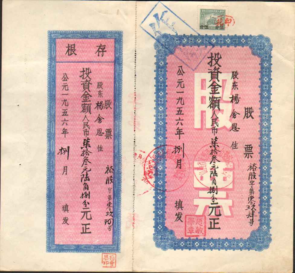 一九五六年八月山西省太原市公司合营裕□砖瓦厂发杨会恩股票（裕股字第九十四号） 第 1 页