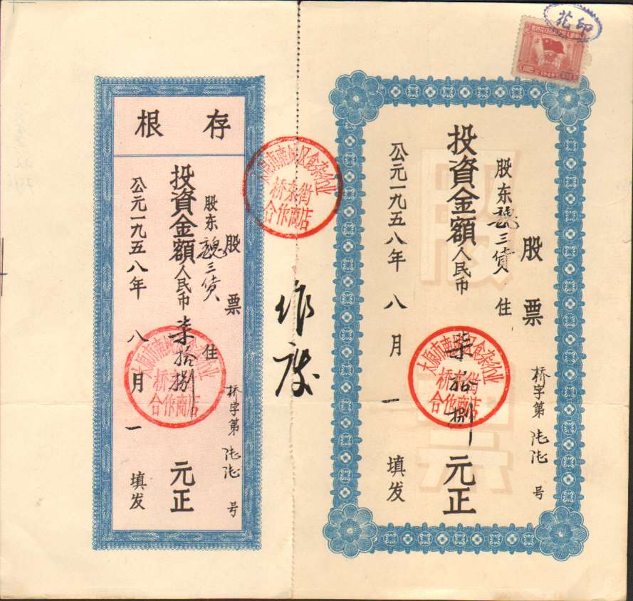 一九五八年八月一日太原市南城区食杂行业桥东街合作商店发魏三货股票（第六十六号） 第 1 页