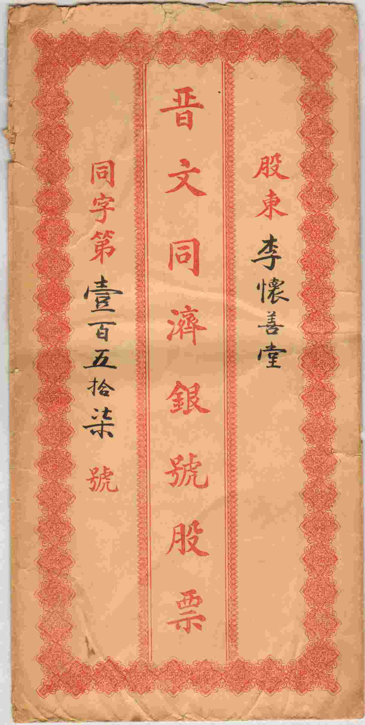（年代不详）山西文水同济银号发李怀善堂股票（同字第一百五十七号）信封 第 1 页