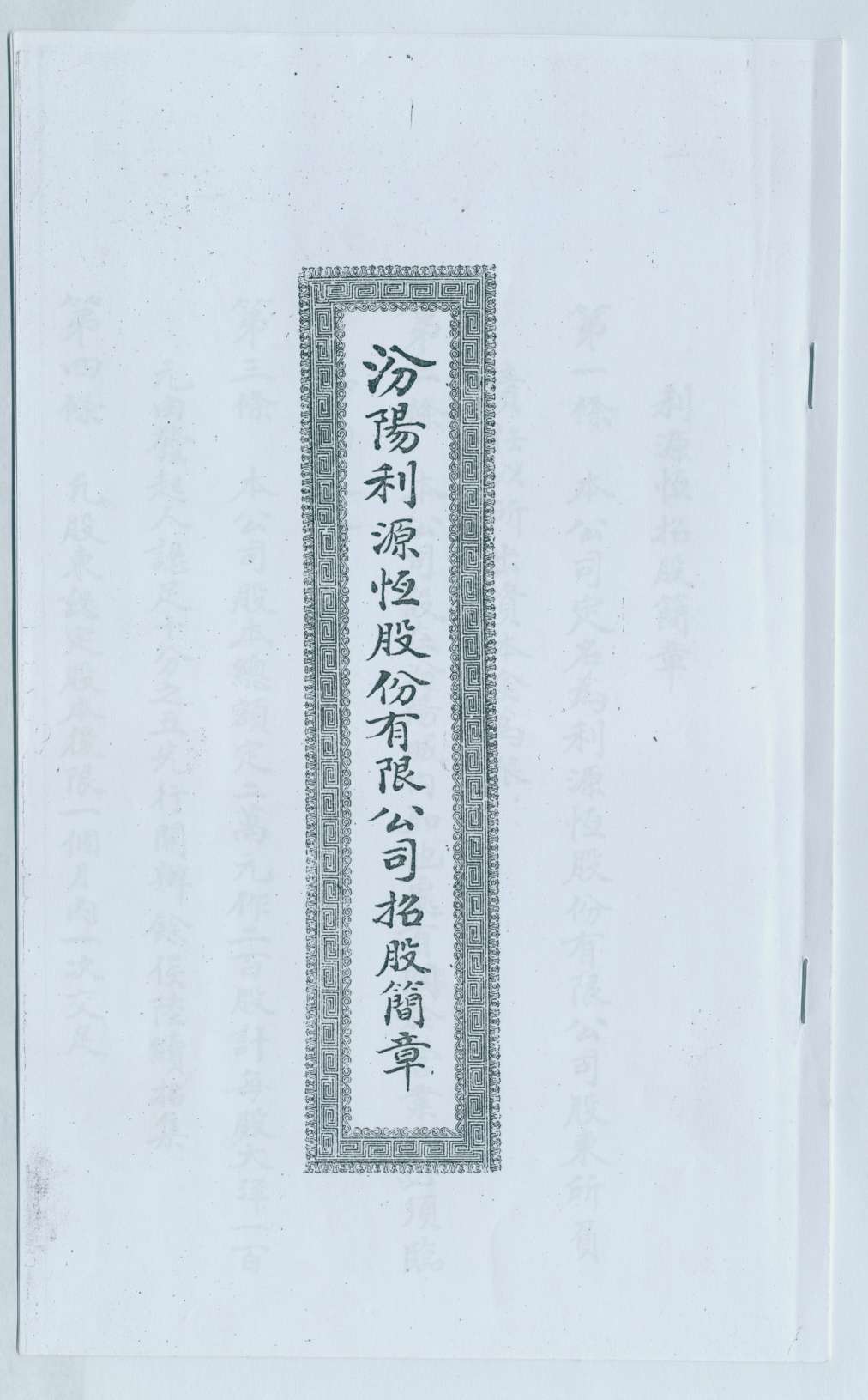 （年代不详）汾阳利源恒股份有限公司招股简章 第 1 页