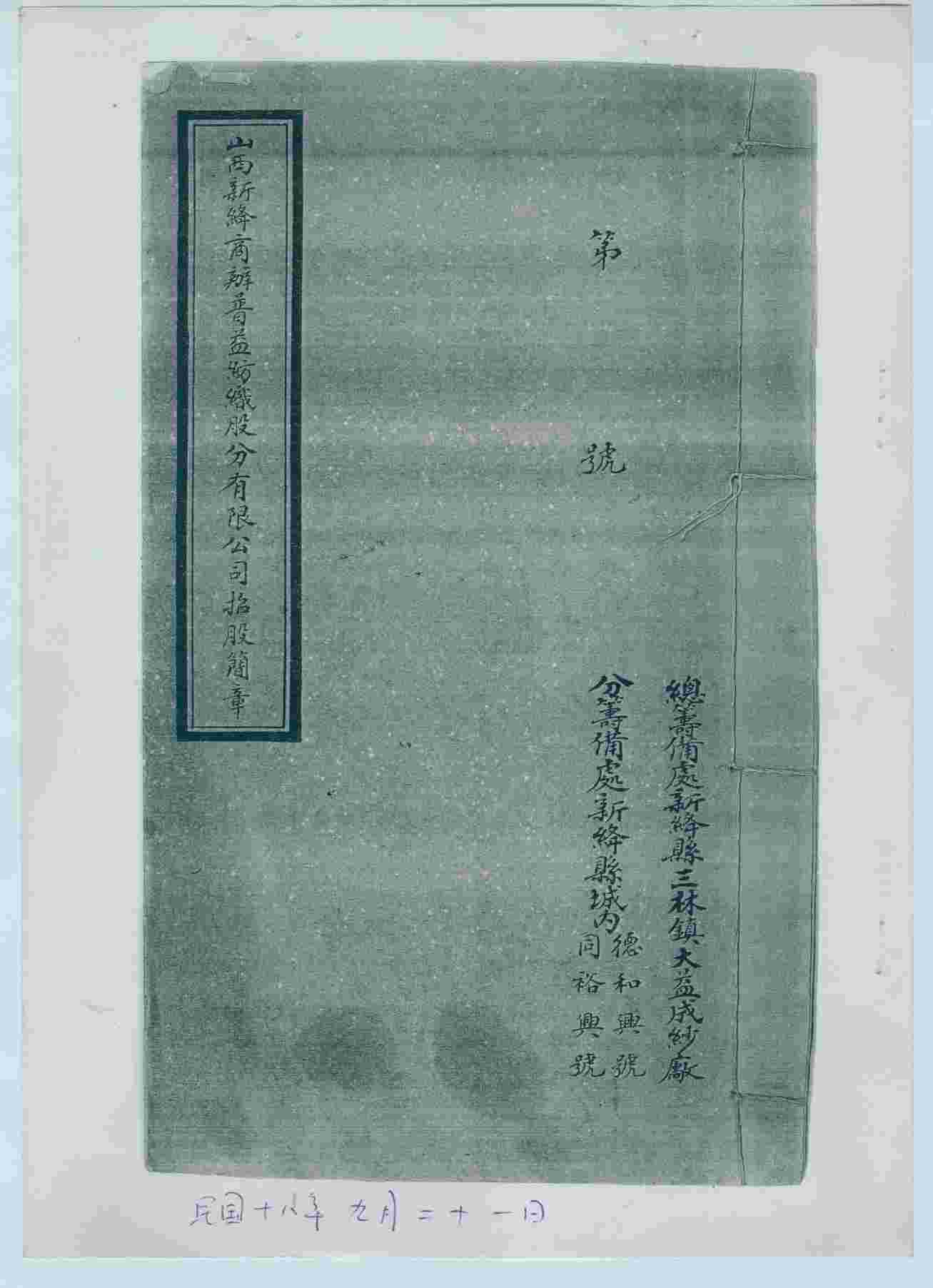 （年代不详）山西新绛商办普益纺织股份有限公司招股简章 第 1 页