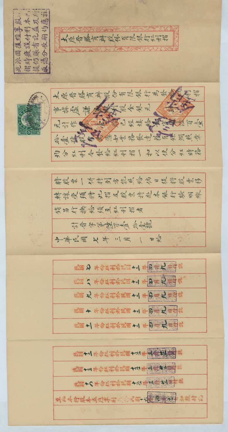 民国七年三月一日太原晋胜商办股份有限银行发虚谦堂红利折（晋字第六百一十一号） 第 1 页