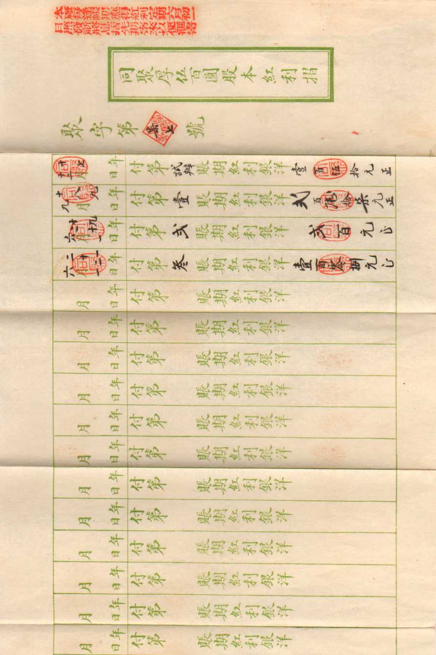 民国二十一年六月一日阳泉同聚厚蛋厂发贾积成堂红利折（聚字第七十七号）（附信封） 第 1 页