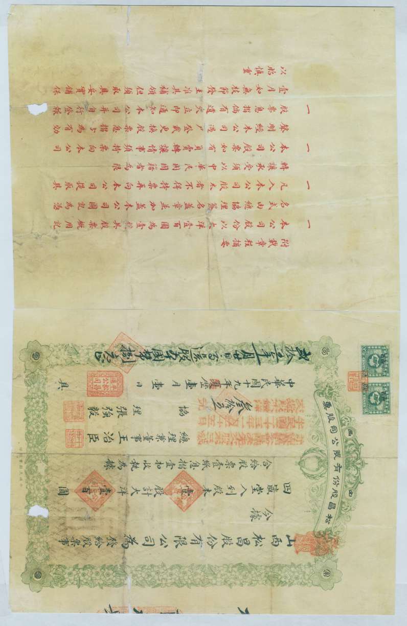 民国十九年夏历一月一日山西松昌股份有限公司发四箴堂1股票 第 1 页