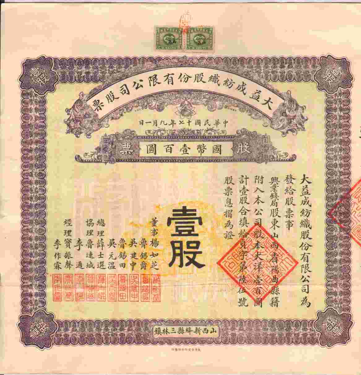 民国十七年九月一日山西新绛县大益成纺织股份有限公司发兴业钱局1股股票（贞字第六十五号） 第 1 页