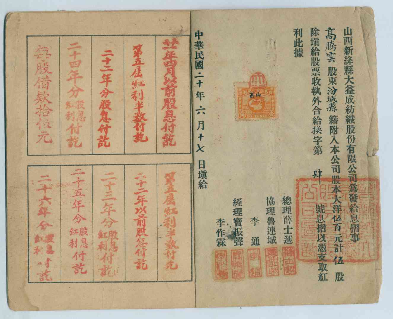 民国二十年六月十七日山西新绛县大益成纺织股份有限公司发高胜云息折(换字第四号) 第 1 页
