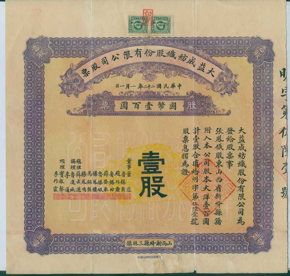 民国二十二年一月一日大益成纺织股份有限公司发张凤仪1股股票（明字第五百六十一号）（附信封） 第 1 页