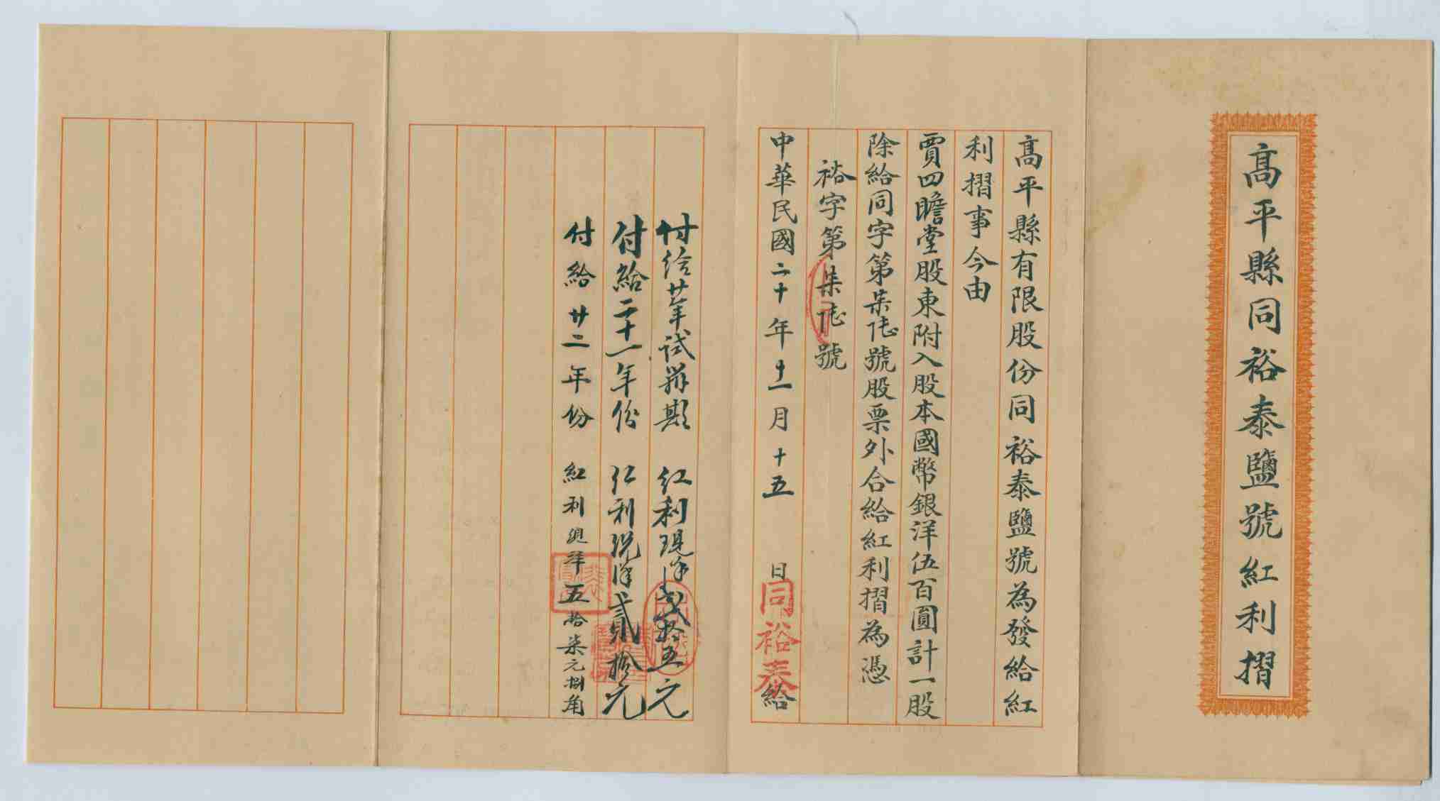 民国二十年十一月十五日高平县同裕泰盐号发贾四瞻堂红利折（裕字第七十六号） 第 1 页