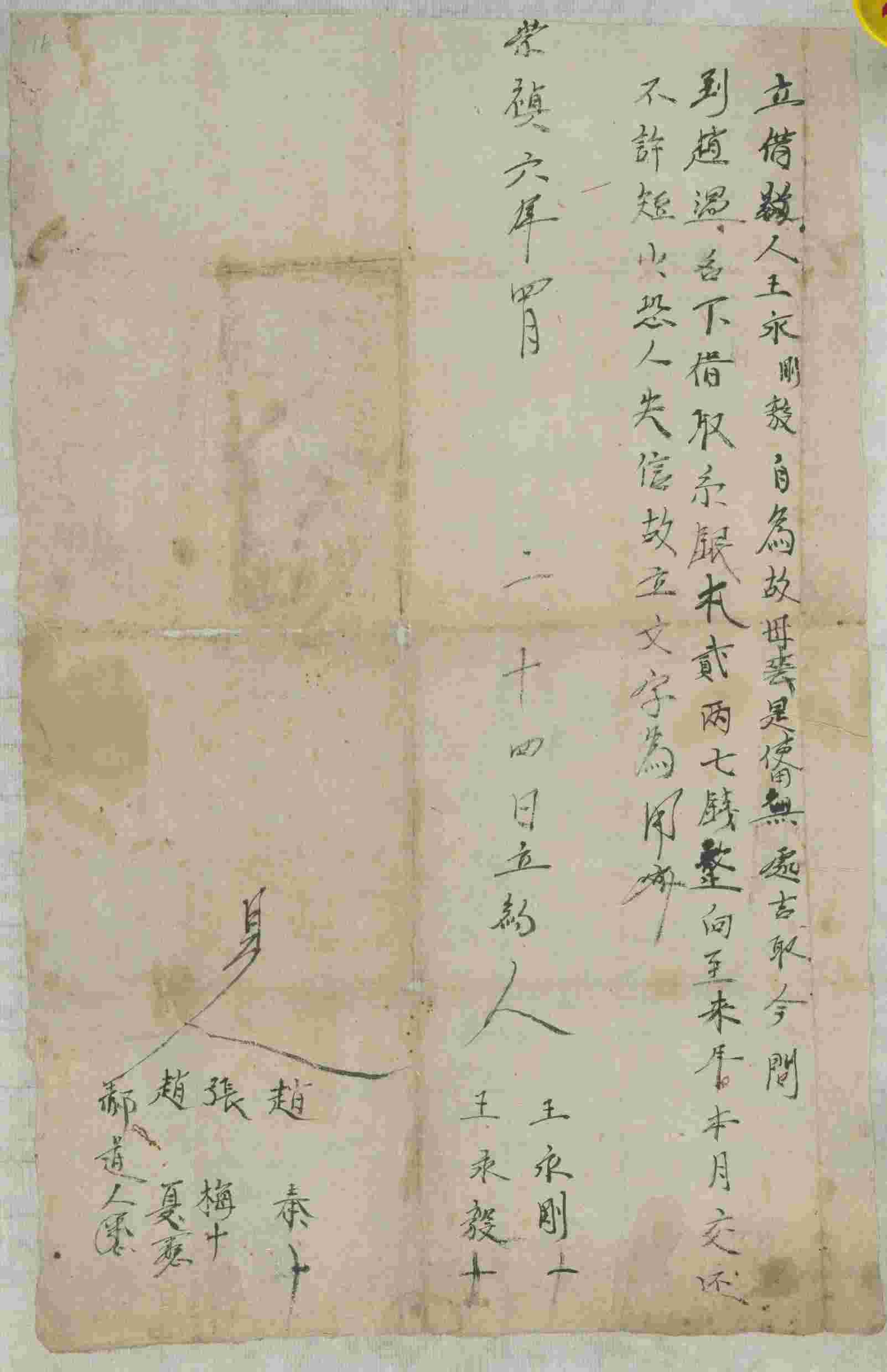 崇祯六年四月二十四日王永刚与王永毅同赵温立借约 第 1 页