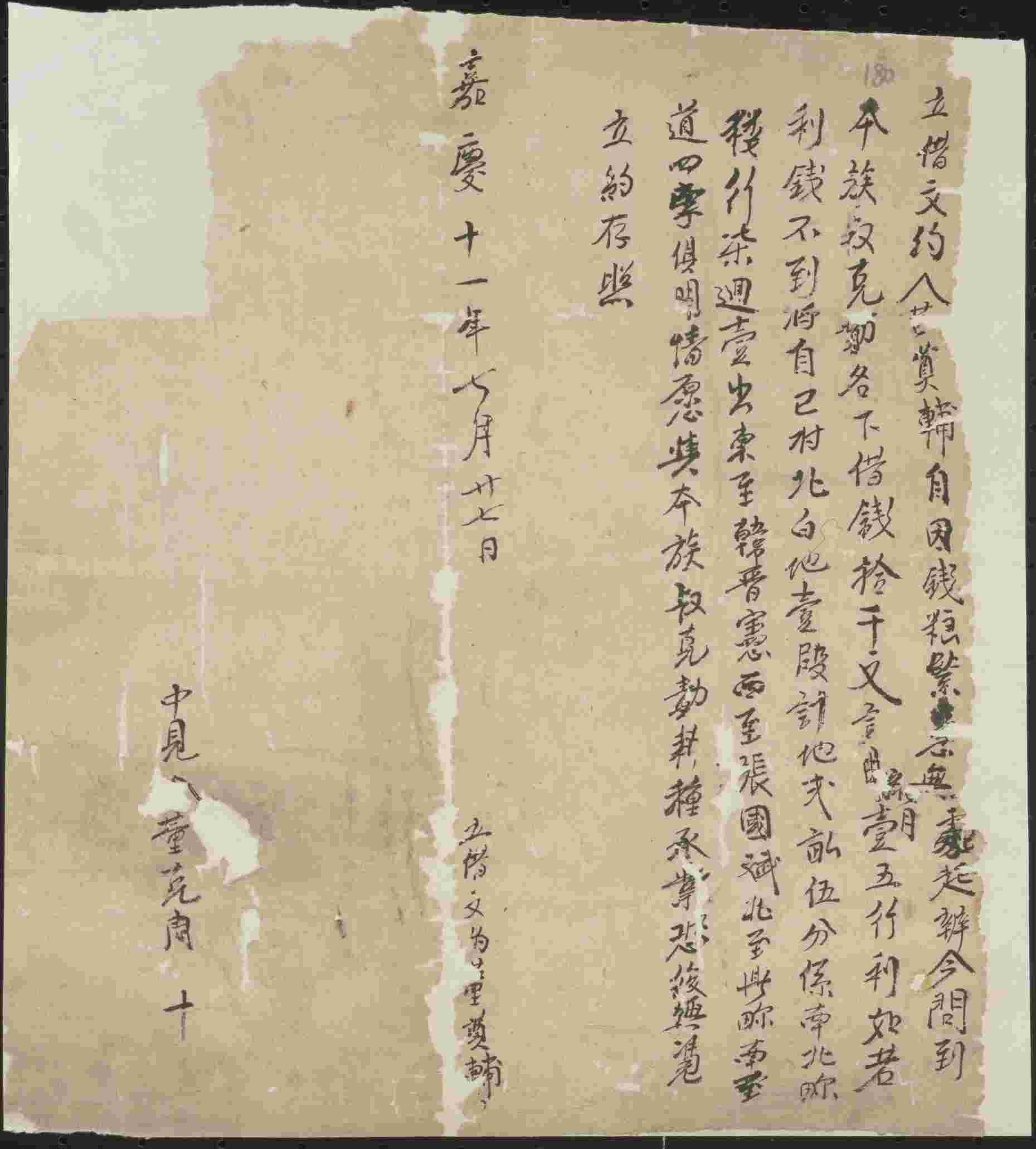 嘉庆十一年七月二十七日董奠辅同董克勋立借钱文约 第 1 页