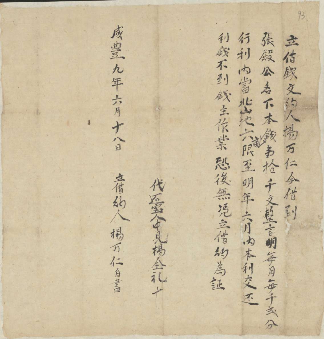 咸丰九年六月十八日杨万仁同张殿公立借钱文约 第 1 页
