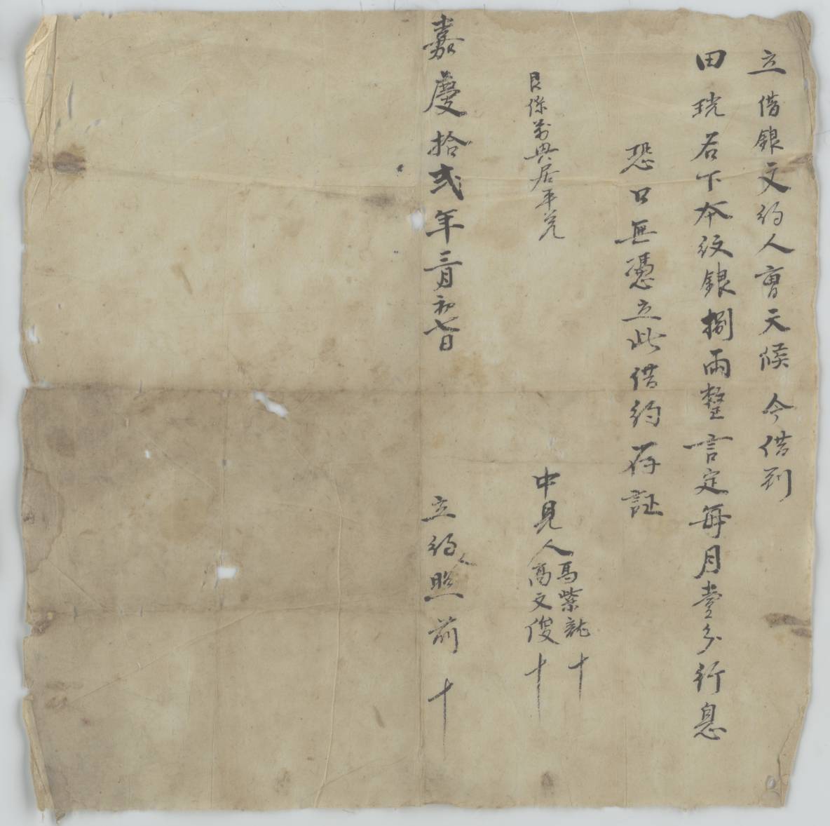 嘉庆十二年三月初七日曹天候同田珖立借银文约 第 1 页