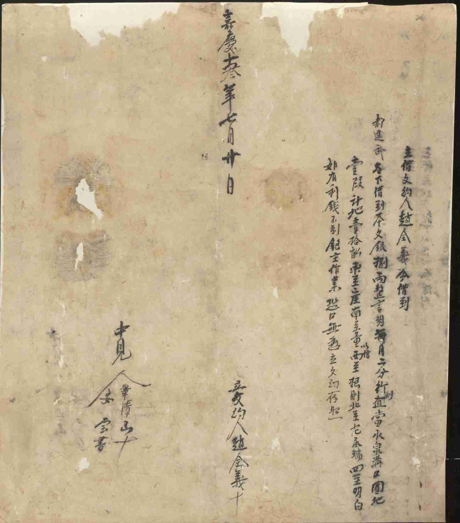 嘉庆十三年七月二十日赵全义同郝进武立借银文约 第 1 页