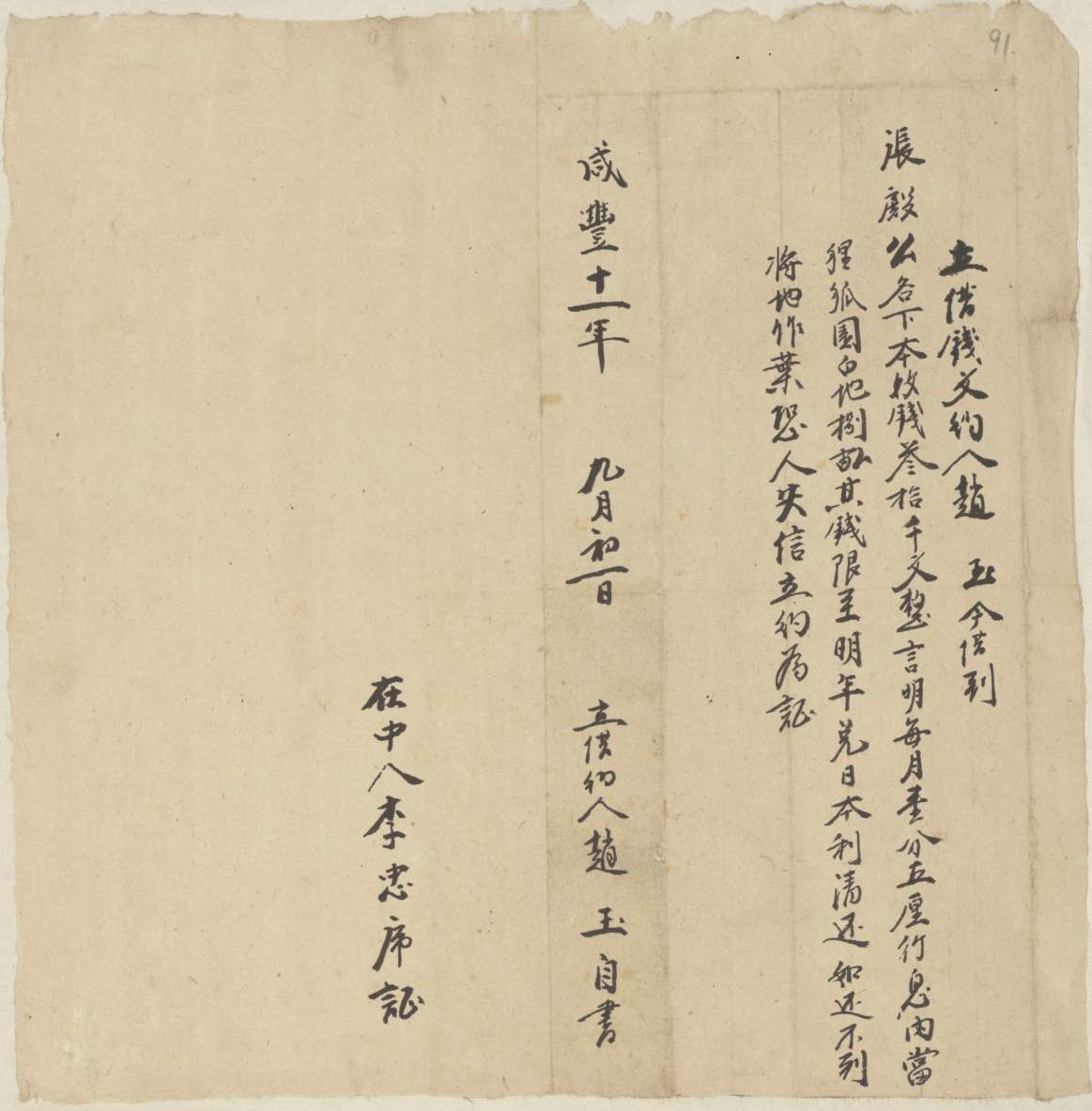 咸丰十一年九月初一日赵玉同张殿公立借钱文约 第 1 页