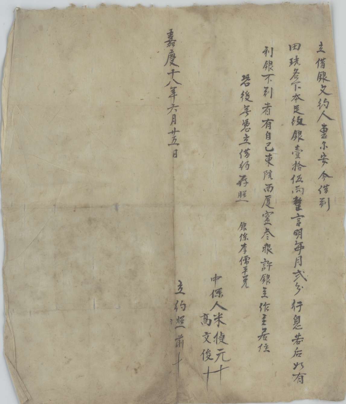嘉庆十八年六月二十五日曹尔安同田珖立借银文约 第 1 页