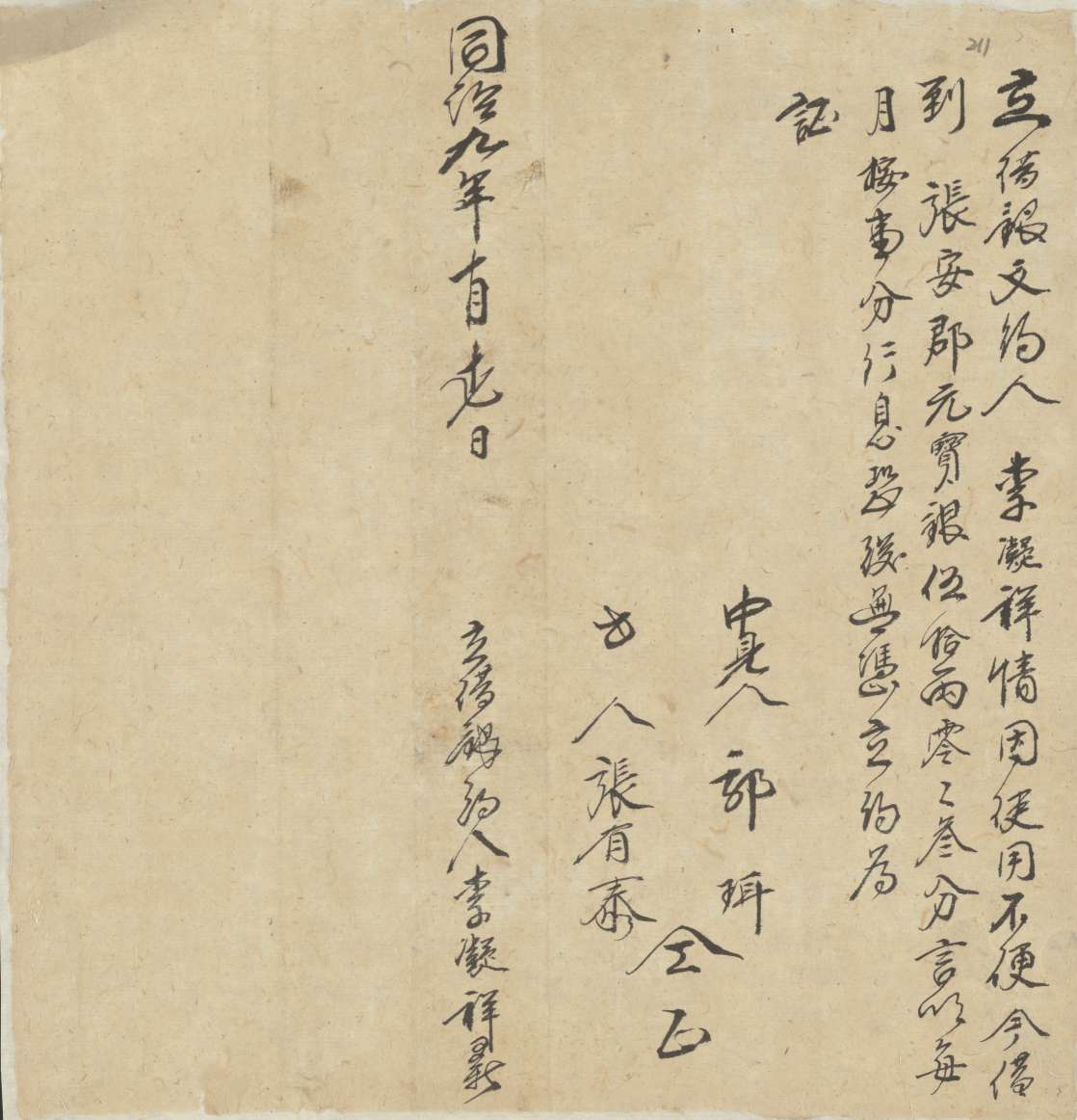 同治九年十月十七日李凝祥借张安郡立借银文约 第 1 页